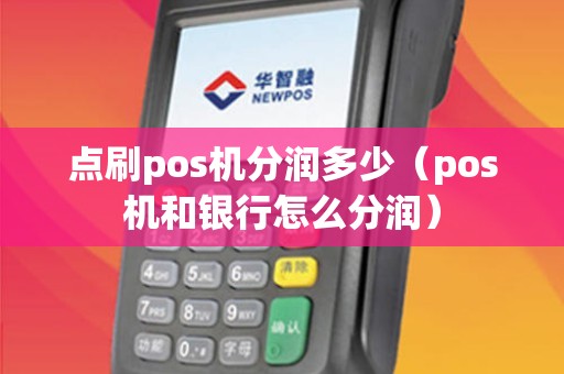 点刷pos机分润多少（pos机和银行怎么分润）