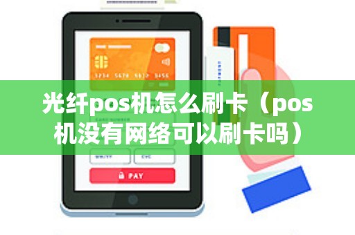 光纤pos机怎么刷卡（pos机没有网络可以刷卡吗）