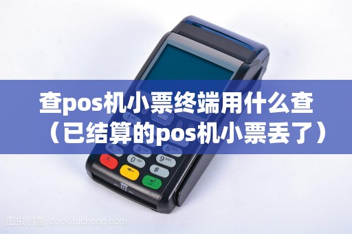 查pos机小票终端用什么查（已结算的pos机小票丢了）