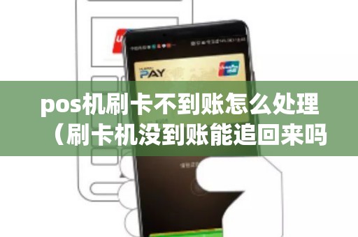 pos机刷卡不到账怎么处理（刷卡机没到账能追回来吗）