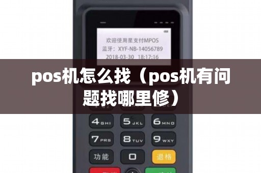 pos机怎么找（pos机有问题找哪里修）