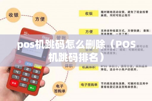 pos机跳码怎么删除（POS机跳码排名）