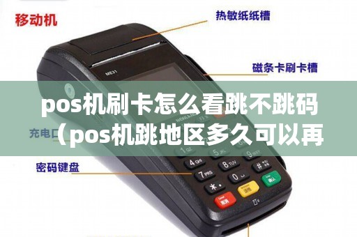 pos机刷卡怎么看跳不跳码（pos机跳地区多久可以再刷）