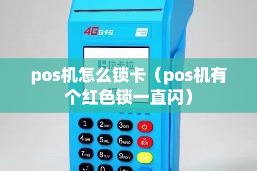 pos机怎么锁卡（pos机有个红色锁一直闪）