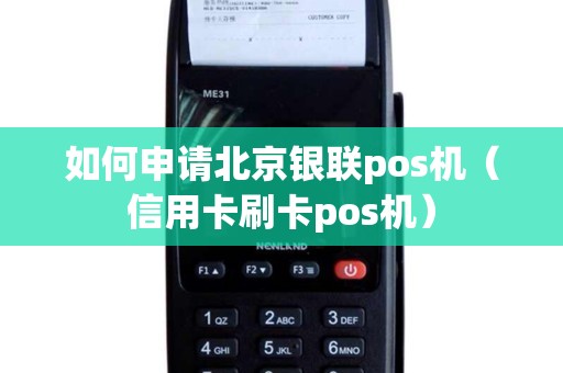 如何申请北京银联pos机（信用卡刷卡pos机）