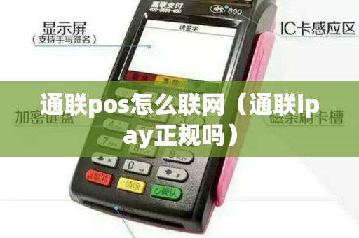 通联pos怎么联网（通联ipay正规吗）