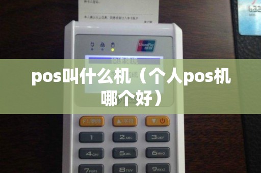 pos叫什么机（个人pos机哪个好）
