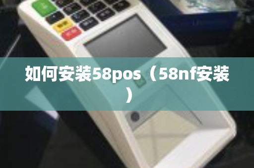 如何安装58pos（58nf安装）