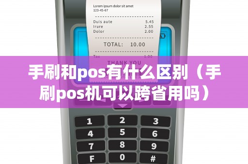 手刷和pos有什么区别（手刷pos机可以跨省用吗）