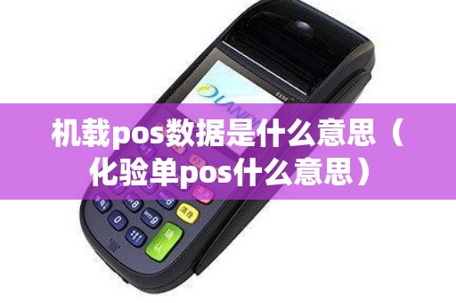 机载pos数据是什么意思（化验单pos什么意思）