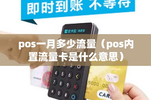 pos一月多少流量（pos内置流量卡是什么意思）