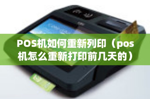POS机如何重新列印（pos机怎么重新打印前几天的）