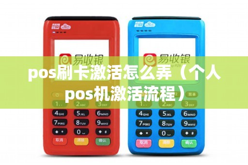 pos刷卡激活怎么弄（个人pos机激活流程）