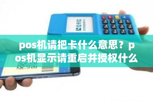 pos机请把卡什么意思？pos机显示请重启并授权什么意思