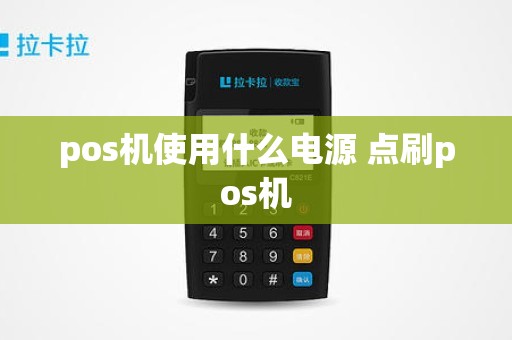 pos机使用什么电源 点刷pos机