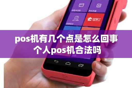 pos机有几个点是怎么回事 个人pos机合法吗