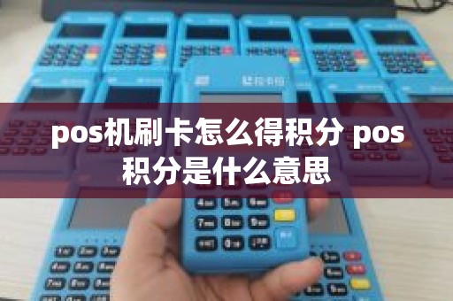 pos机刷卡怎么得积分 pos积分是什么意思