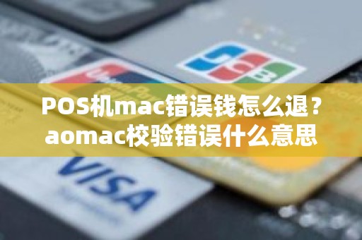 POS机mac错误钱怎么退？aomac校验错误什么意思