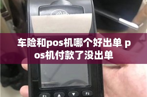 车险和pos机哪个好出单 pos机付款了没出单