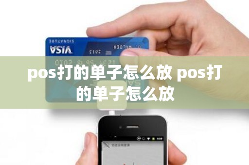 pos打的单子怎么放 pos打的单子怎么放