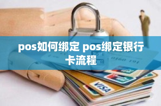 pos如何绑定 pos绑定银行卡流程