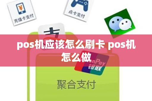 pos机应该怎么刷卡 pos机怎么做