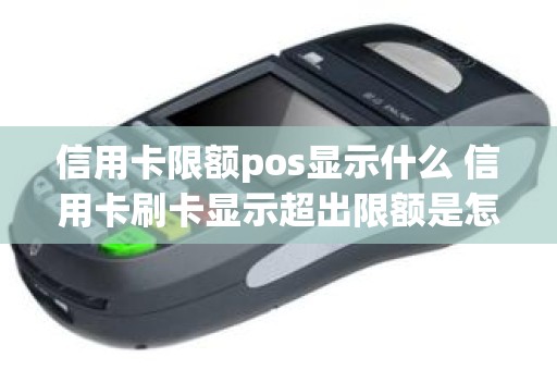 信用卡限额pos显示什么 信用卡刷卡显示超出限额是怎么了