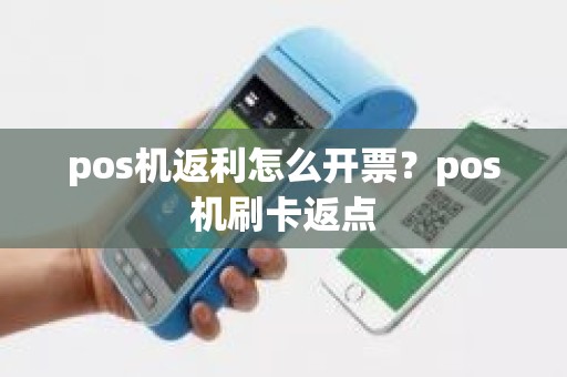 pos机返利怎么开票？pos机刷卡返点