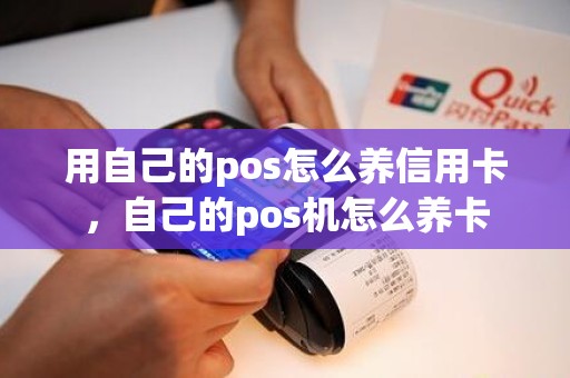 用自己的pos怎么养信用卡，自己的pos机怎么养卡