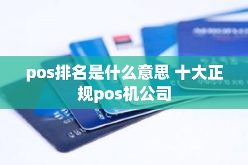 pos排名是什么意思 十大正规pos机公司