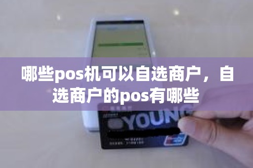 哪些pos机可以自选商户，自选商户的pos有哪些