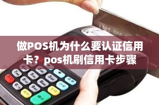 做POS机为什么要认证信用卡？pos机刷信用卡步骤