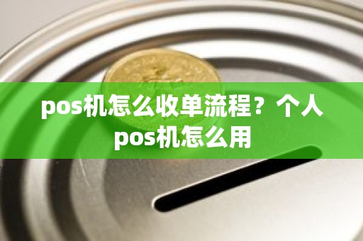 pos机怎么收单流程？个人pos机怎么用