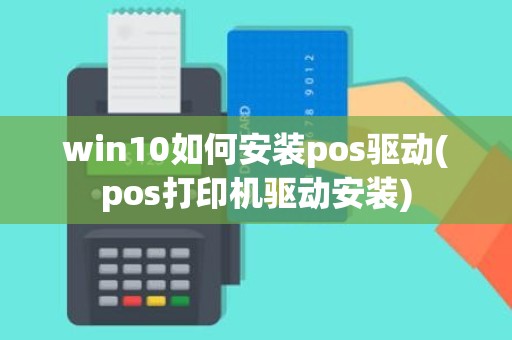 win10如何安装pos驱动(pos打印机驱动安装)