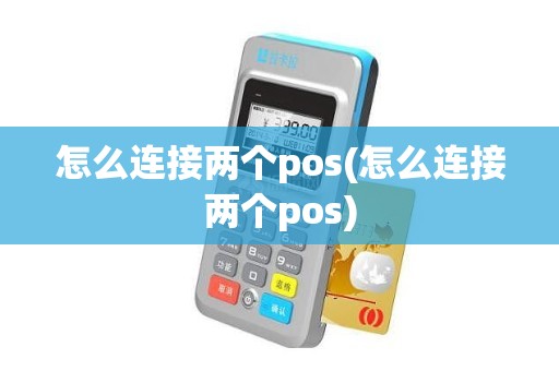 怎么连接两个pos(怎么连接两个pos)