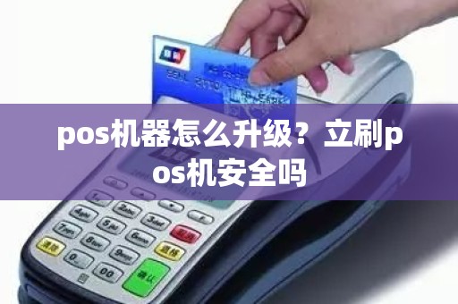 pos机器怎么升级？立刷pos机安全吗