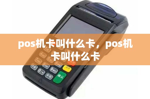 pos机卡叫什么卡，pos机卡叫什么卡