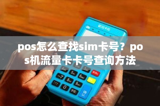 pos怎么查找sim卡号？pos机流量卡卡号查询方法