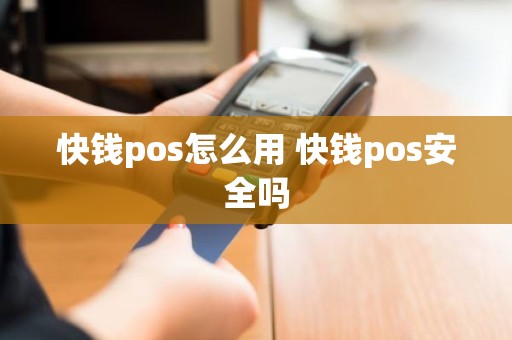 快钱pos怎么用 快钱pos安全吗
