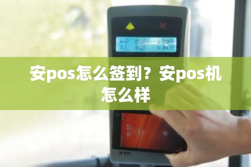 安pos怎么签到？安pos机怎么样