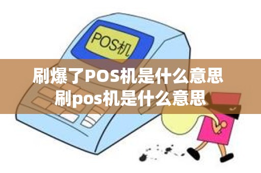 刷爆了POS机是什么意思 刷pos机是什么意思