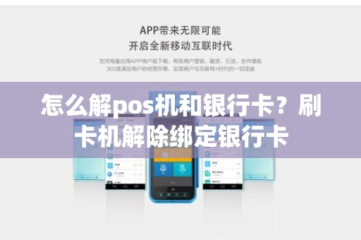 怎么解pos机和银行卡？刷卡机解除绑定银行卡
