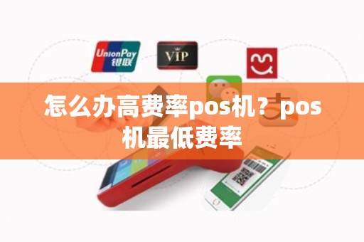 怎么办高费率pos机？pos机最低费率