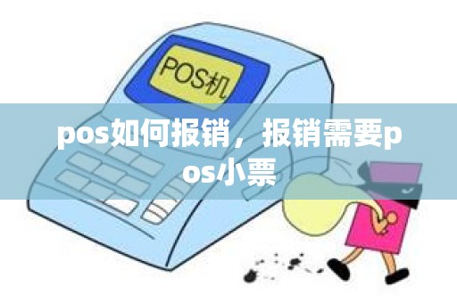 pos如何报销，报销需要pos小票