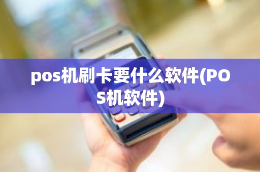 pos机刷卡要什么软件(POS机软件)