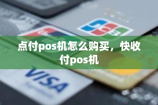 点付pos机怎么购买，快收付pos机