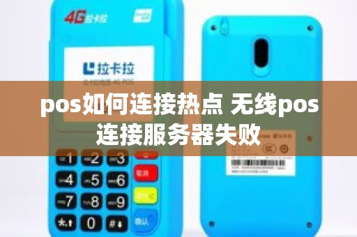 pos如何连接热点 无线pos连接服务器失败