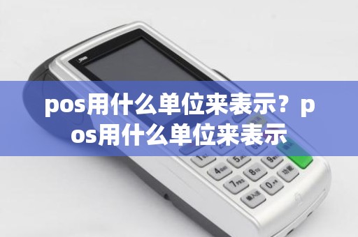 pos用什么单位来表示？pos用什么单位来表示