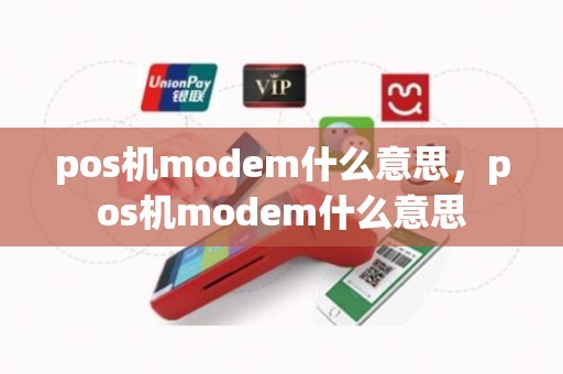 pos机modem什么意思，pos机modem什么意思