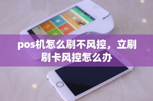 pos机怎么刷不风控，立刷刷卡风控怎么办